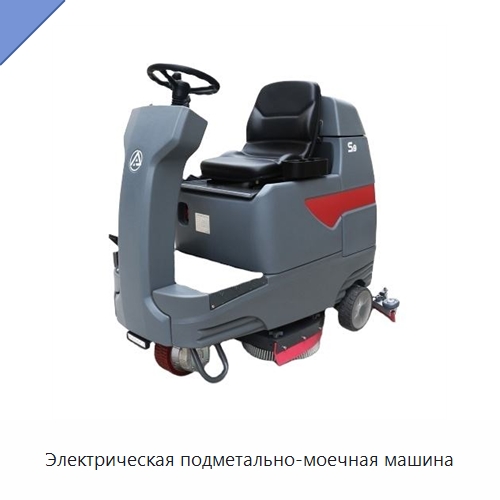 Электрическая подметально-моечная машина — Специальное уборочное оборудование