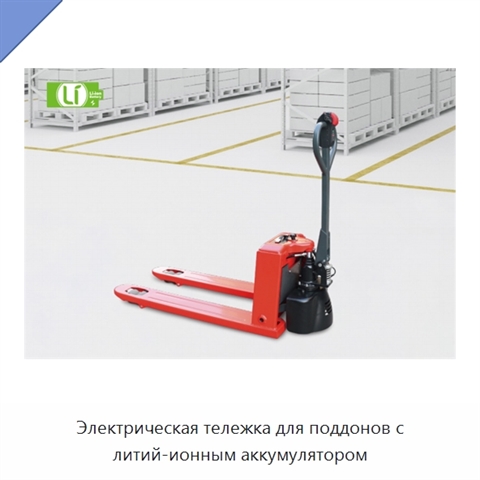 Электрическая тележка для поддонов с литий-ионным аккумулятором