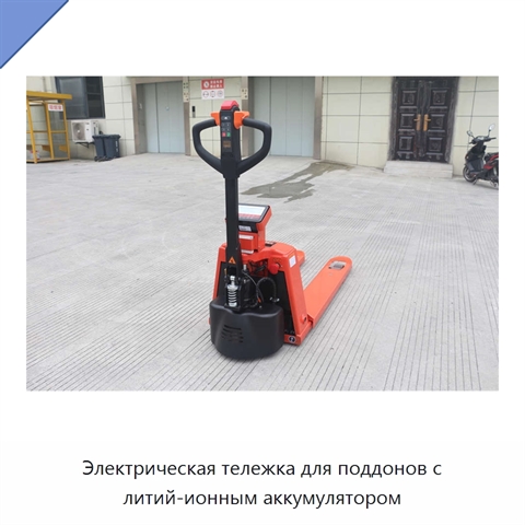 Электрическая тележка для поддонов с литий-ионным аккумулятором