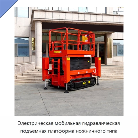 Электрическая мобильная гидравлическая подъёмная платформа ножничного типа