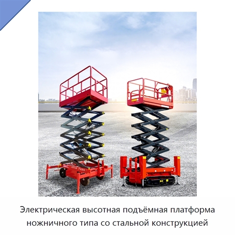 Электрическая высотная подъёмная платформа ножничного типа со стальной конструкцией