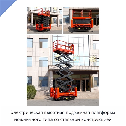 Электрическая высотная подъёмная платформа ножничного типа со стальной конструкцией