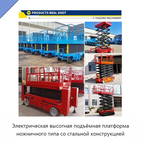 Электрическая высотная подъёмная платформа ножничного типа со стальной конструкцией