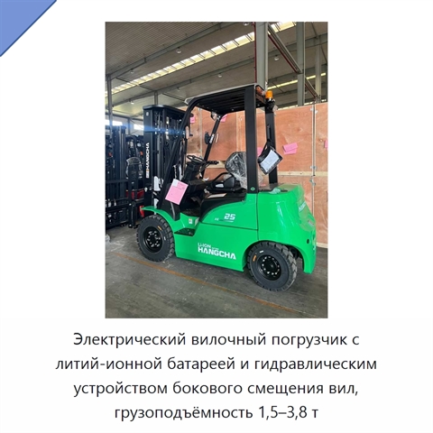 Электрический вилочный погрузчик с литий-ионной батареей и гидравлическим устройством бокового смещения вил, грузоподъёмность 1,5–3,8 т