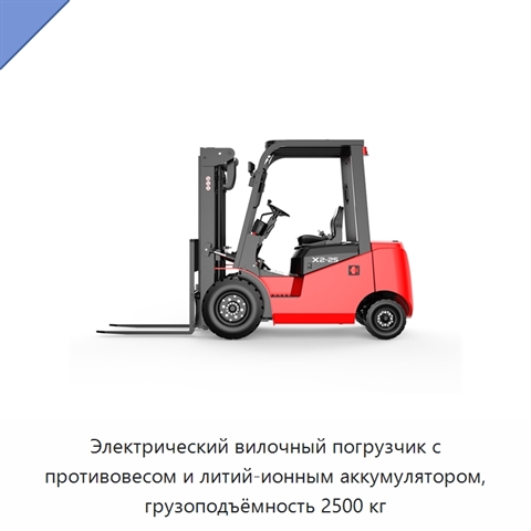 Электрический вилочный погрузчик с противовесом и литий-ионным аккумулятором, грузоподъёмность 2500 кг