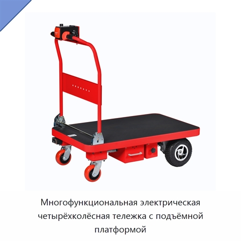 Многофункциональная электрическая четырёхколёсная тележка с подъёмной платформой