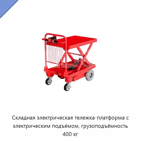 Складная электрическая тележка-платформа с электрическим подъёмом, грузоподъёмность 400 кг