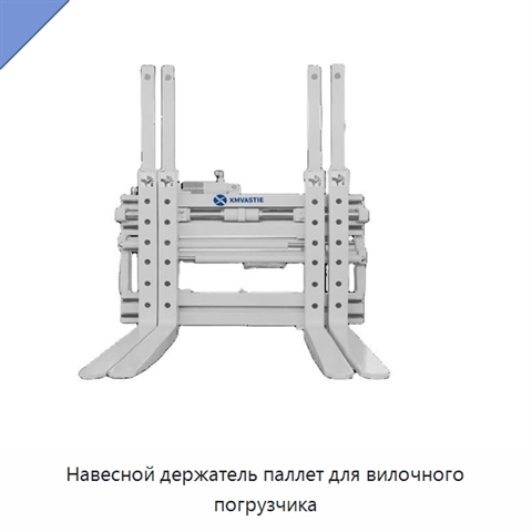 Навесной держатель паллет для вилочного погрузчика