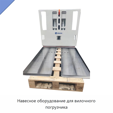 Навесное оборудование для вилочного погрузчика