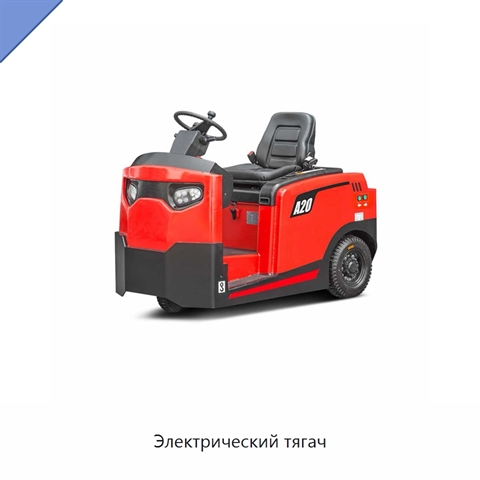 Электрический тягач