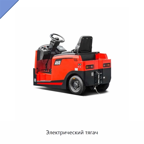 Электрический тягач