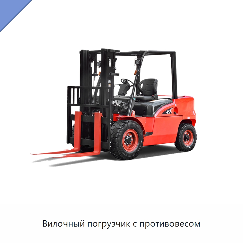 Вилочный погрузчик с противовесом — Вилочные погрузчики