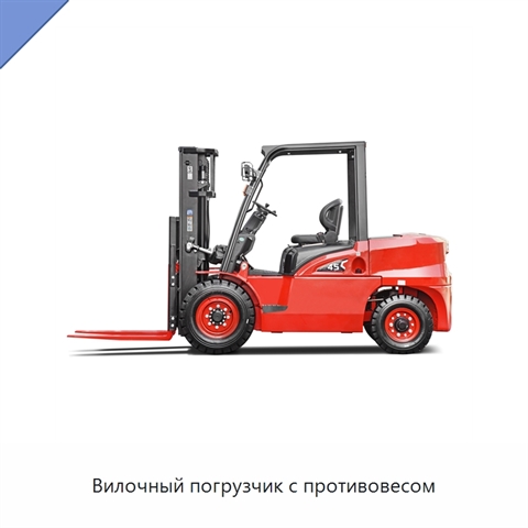Вилочный погрузчик с противовесом