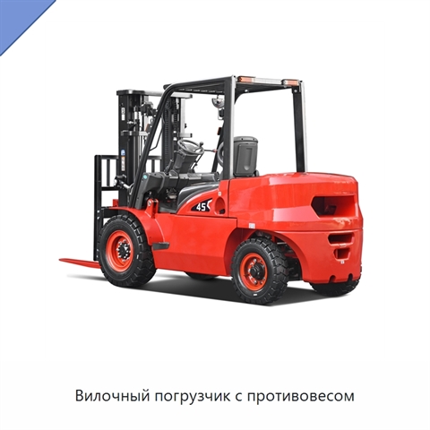 Вилочный погрузчик с противовесом