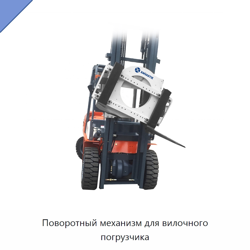 Поворотный механизм для вилочного погрузчика — Комплектующие для подъемно-транспортного оборудования