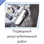 Подводный дноуглубительный робот — Специальные промышленные роботы