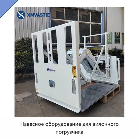 Навесное оборудование для вилочного погрузчика