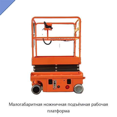 Малогабаритная ножничная подъёмная рабочая платформа