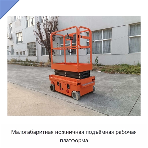 Малогабаритная ножничная подъёмная рабочая платформа