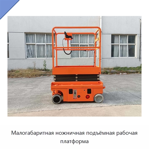 Малогабаритная ножничная подъёмная рабочая платформа