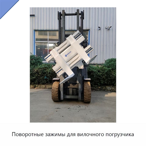 Поворотные зажимы для вилочного погрузчика