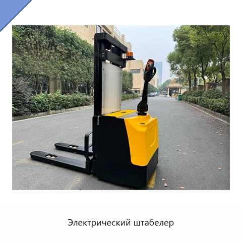 Электрический штабелер