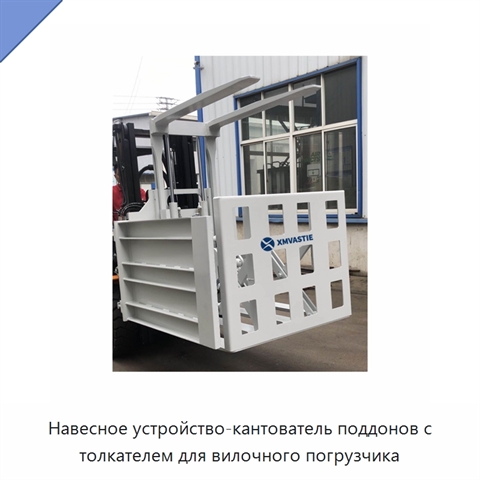Навесное устройство-кантователь поддонов с толкателем для вилочного погрузчика