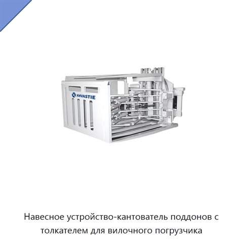 Навесное устройство-кантователь поддонов с толкателем для вилочного погрузчика