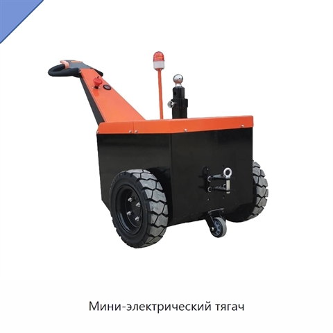 Мини-электрический тягач