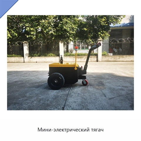 Мини-электрический тягач