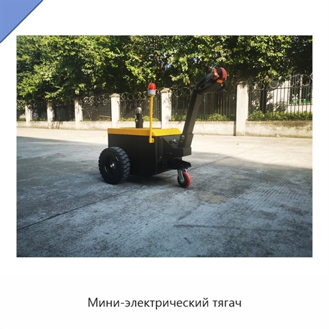 Мини-электрический тягач