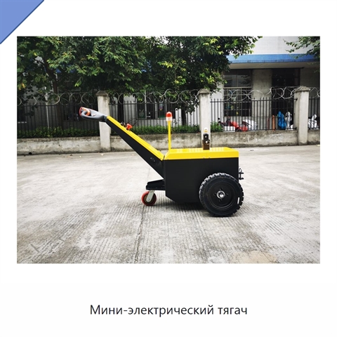 Мини-электрический тягач