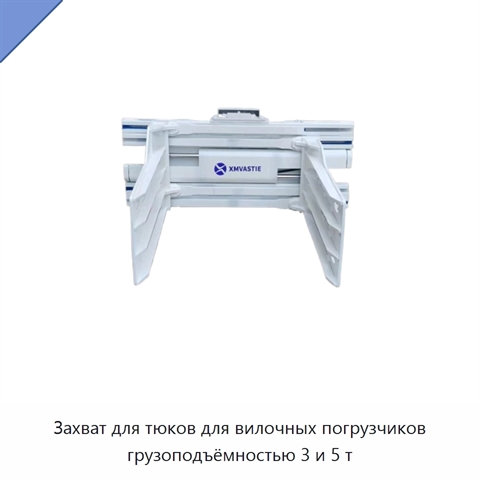 Захват для тюков для вилочных погрузчиков грузоподъёмностью 3 и 5 т