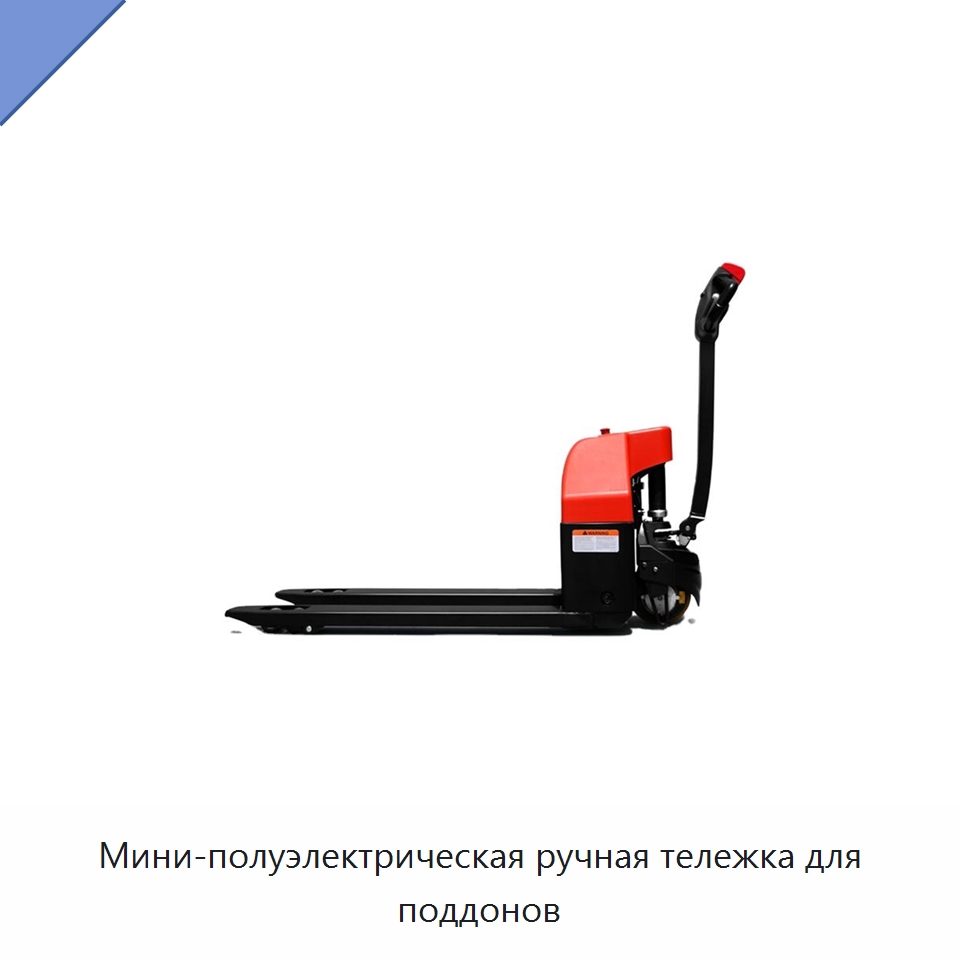 Мини-полуэлектрическая ручная тележка для поддонов — Вилочные погрузчики
