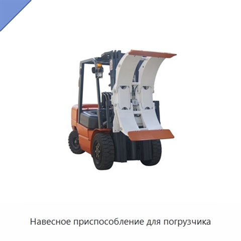 Навесное приспособление для погрузчика