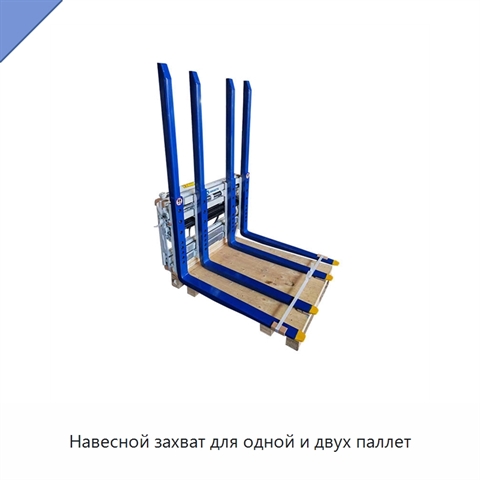 Навесной захват для одной и двух паллет
