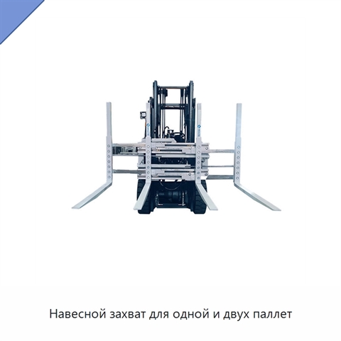 Навесной захват для одной и двух паллет