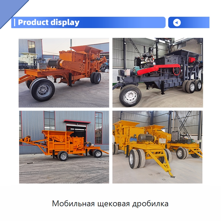 Мобильная щековая дробилка — Горнодобывающее оборудование