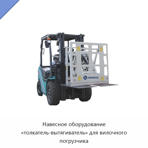Навесное оборудование «толкатель-вытягиватель» для вилочного погрузчика