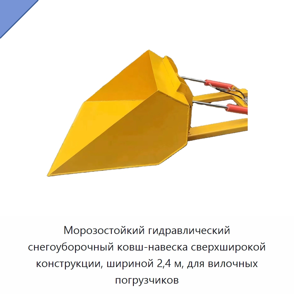 Морозостойкий гидравлический снегоуборочный ковш-навеска сверхширокой конструкции, шириной 2,4 м, для вилочных погрузчиков — Навесное оборудование и запчасти для вилочных погрузчиков