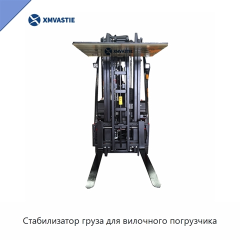 Стабилизатор груза для вилочного погрузчика
