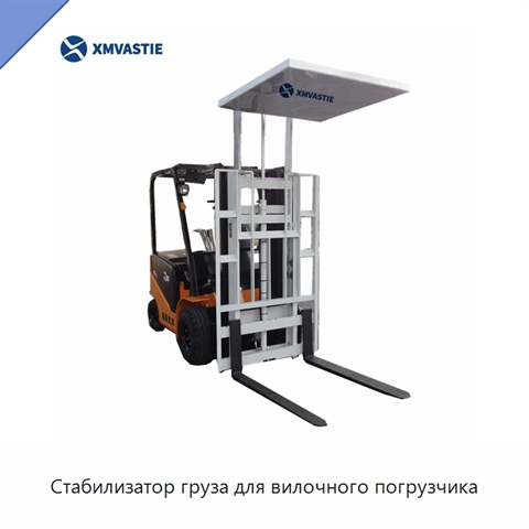 Стабилизатор груза для вилочного погрузчика