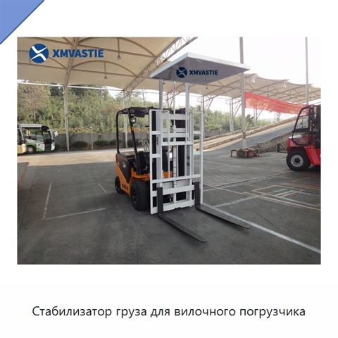 Стабилизатор груза для вилочного погрузчика