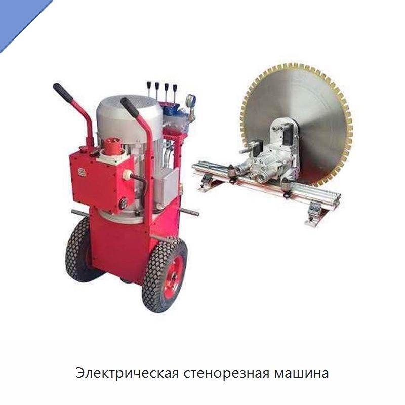 Электрическая стенорезная машина — Дорожная техника