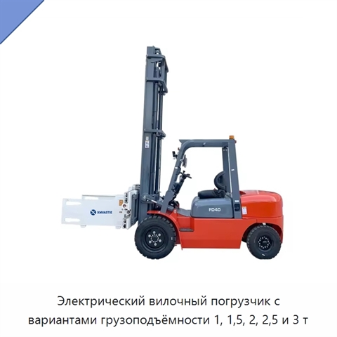 Электрический вилочный погрузчик с вариантами грузоподъёмности 1, 1,5, 2, 2,5 и 3 т