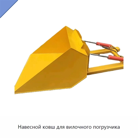 Навесной ковш для вилочного погрузчика