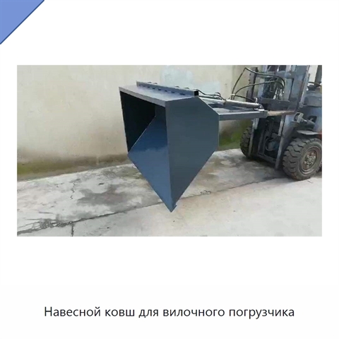 Навесной ковш для вилочного погрузчика