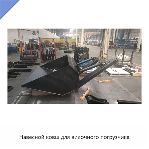 Навесной ковш для вилочного погрузчика