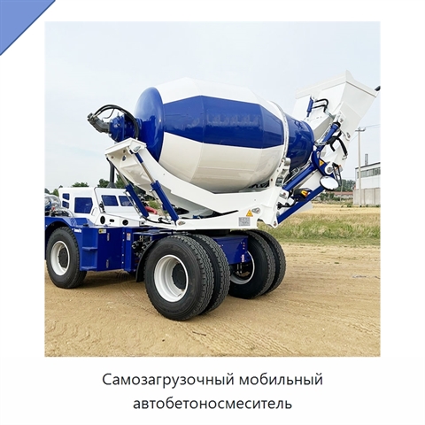 Самозагрузочный мобильный автобетоносмеситель