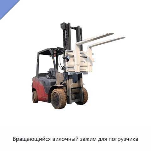 Вращающийся вилочный зажим для погрузчика